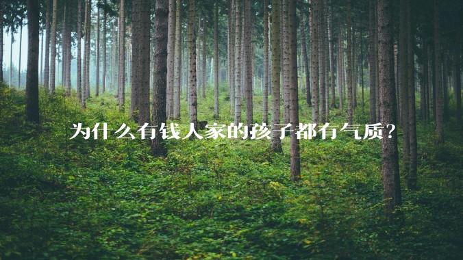 为什么有钱人家的孩子都有气质？